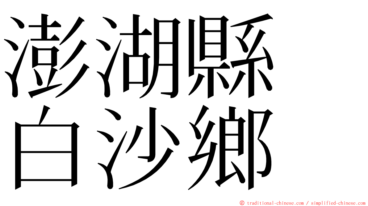 澎湖縣　白沙鄉 ming font